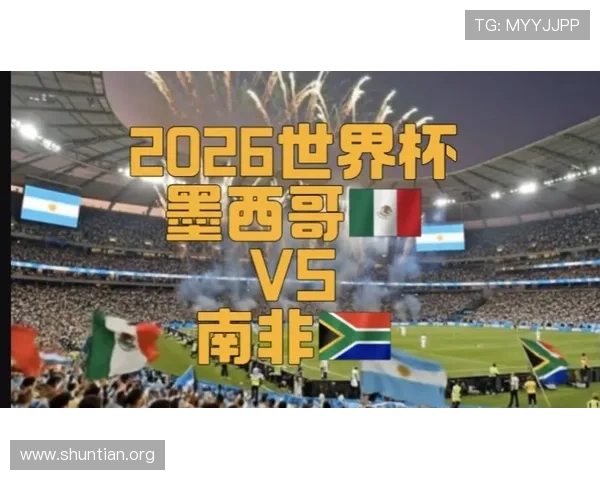 2026年世界杯墨西哥与南非的比赛战术分析及中国球迷的支持建议