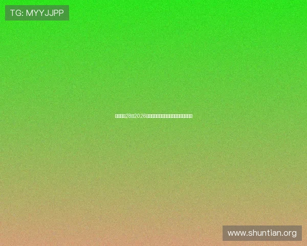 一号娱乐28：2026世界杯比赛现场精彩集锦与精彩瞬间回顾